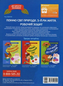 Паперова книга «Пізнаю світ природи. 5-й рік життя. Робочий зошит», автор Олена Шевцова - фото №2 - мініатюра