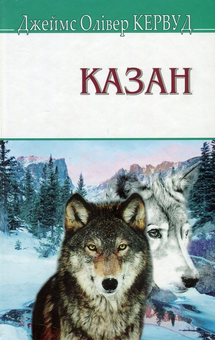 Паперова книга «Казан», автор Джеймс Олівер Кервуд - фото №1 - мініатюра