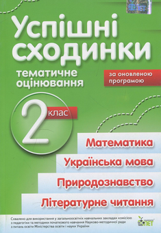 Паперова книга «Успішні сходинки. Тематичне оцінювання. 2 клас», автор Ірина Бикова - фото №1 - мініатюра