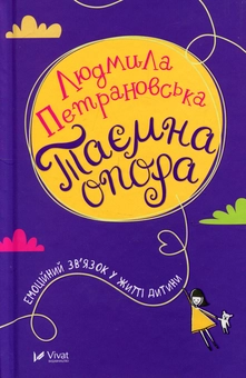 Бумажная книга «Таємна опора. Емоційний зв'язок у житті дитини», автор Людмила Петрановская - фото №2 - миниатюра