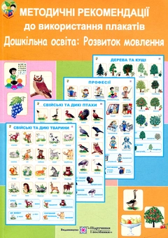 Бумажная книга «Комплект плакатів. Розвиток мовлення. Дошкільна освіта. Методичні рекомендації», автор Оксана Давыдова - фото №5 - миниатюра