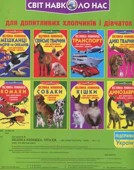 Бумажная книга «Велика книжка. Птахи», автор Олег Завязкин - фото №2 - миниатюра