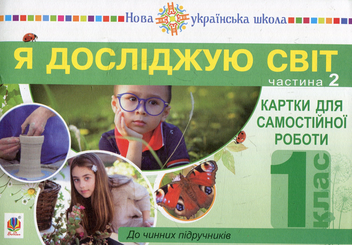 Бумажная книга «Я досліджую світ. Картки для самостійної роботи. 1 клас. Частина 2», авторов Наталья Будная, Наталия Шост, Светлана Заброцкая, Татьяна Гладюк - фото №1 - миниатюра