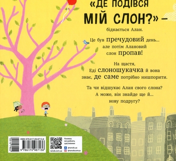 Паперова книга «Ми шукаємо слона», автор Гед Адамсон - фото №3 - мініатюра
