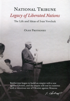 Бумажная книга «National Tribune. Legasy of Liberated Nations. The Life and Ideas of Ivan Vovchuk», автор Олег Проценко - фото №1 - миниатюра