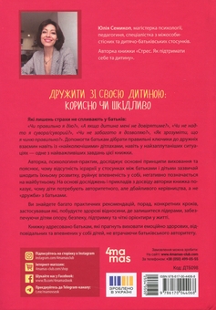 Бумажная книга «Дружити зі своєю дитиною: корисно чи шкідливо. Про здорові стосунки батьків і дітей», автор Юлия Семикоп - фото №2 - миниатюра