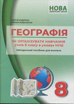 Бумажная книга «Географія. Методичний посібник. Як організувати навчання учнів 8 класу в умовах НУШ», авторов Сергей Коберник, Роман Коваленко - фото №1 - миниатюра