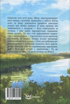 Бумажная книга «Літо сімнадцятого», автор Максим Онищенко - фото №2 - миниатюра