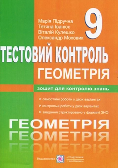 Бумажная книга «Геометрія. Тестовий контроль. Самостійні та контрольні роботи. 9 клас», автор Мария Пидручная - фото №1 - миниатюра