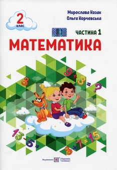 Бумажная книга «Математика. 2 клас. Навчальний посібник у 3-ьох частинах. Частина 1», авторов Мирослава Козак, Ольга Корчевская - фото №1 - миниатюра