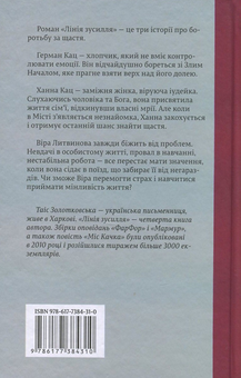 Бумажная книга «Лінія зусилля», автор Таис Золотковская - фото №2 - миниатюра