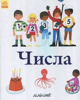 Паперова книга «Числа », автор Ален Грі - фото №1 - мініатюра