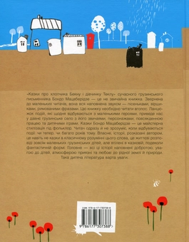 Бумажная книга «Казки про хлопчика Бекну та дівчинку Теклу», автор Бондо Мацаберидзе - фото №2 - миниатюра