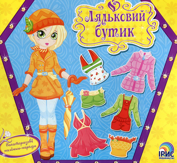 Паперова книга «Ляльковий бутик. Пори року» - фото №1 - мініатюра