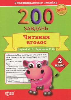 Бумажная книга «200 завдань. Читання вголос. 2 клас», авторов Галина Дерипаско, Елена Скрипай - фото №1 - миниатюра