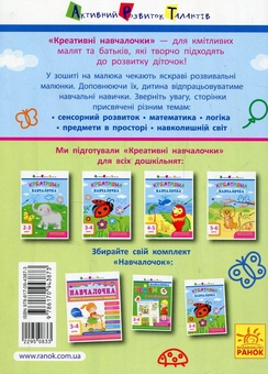 Паперова книга «Креативна навчалочка. 3-4 роки», автор Наталя Мусієнко - фото №2 - мініатюра