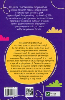 Бумажная книга «Таємна опора. Емоційний зв'язок у житті дитини», автор Людмила Петрановская - фото №3 - миниатюра