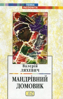 Бумажная книга «Твори у двох томах. Том 1. Мандрівний домовик», автор Валерий Ляхевич - фото №1 - миниатюра