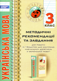 Бумажная книга «Українська мова. Методичні рекомендації та завдання . 3 клас» - фото №1 - миниатюра