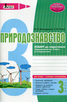 Паперова книга «Природознавство. 3 клас. Зошит до підручника (+календар спостережень)», авторів Зоя Хитра, Марина Володарська - фото №1 - мініатюра