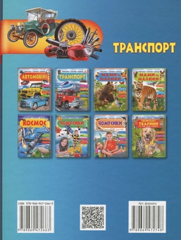 Бумажная книга «Транспорт», автор Анна Логвинкова - фото №2 - миниатюра