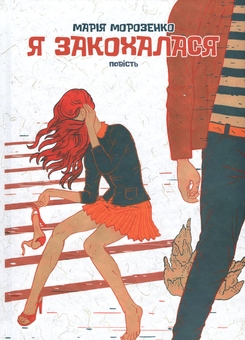 Бумажная книга «Я закохалася», автор Мария Морозенко - фото №1 - миниатюра