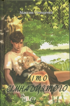 Бумажная книга «Літо сімнадцятого», автор Максим Онищенко - фото №1 - миниатюра