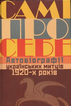 Бумажная книга «Самі про себе. Автобіографії українських митців 1920-х років», автор Раиса Мовчан - фото №1 - миниатюра