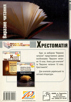 Паперова книга «Виразне читання. Хрестоматія. 10 клас», автор Людмила Сипко - фото №2 - мініатюра