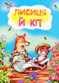 Паперова книга «Лисиця і кіт» - фото №1 - мініатюра