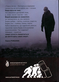 Бумажная книга «Революція Гідності. Чорна меса», автор Павел Романюк - фото №2 - миниатюра
