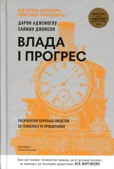 Паперова книга «Влада і прогрес. Тисячолітня боротьба людства за технології та процвітання», авторів Дарон Аджемоґлу, Саймон Джонсон - фото №1 - мініатюра