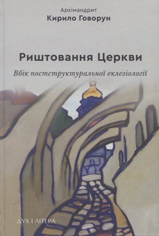 Бумажная книга «Риштовання Церкви: вбік постструктуральної еклезіології», автор Архимандрит Кирилл (Говорун) - фото №1 - миниатюра