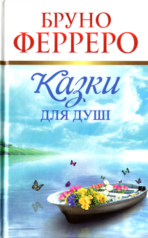 Бумажная книга «Казки для душі», автор Бруно Ферреро - фото №1 - миниатюра
