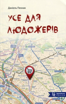 Паперова книга «Усе для людожерів», автор Даніель Пеннак - фото №1 - мініатюра