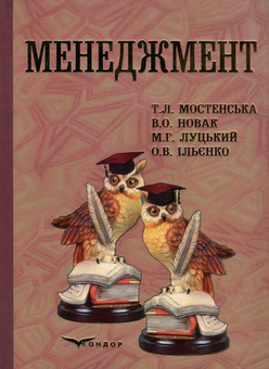 Паперова книга «Менеджмент», авторів Тетяна Мостенська, Валентина Новак, Максим Луцький, Оксана Ільєнко - фото №1 - мініатюра