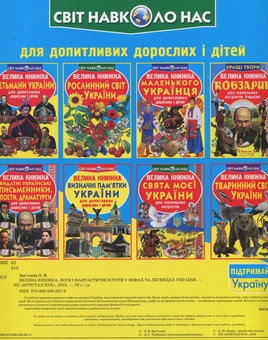 Бумажная книга «Велика книжка. Боги і фантастичні істоти у міфах та легендах України», автор Олег Завязкин - фото №2 - миниатюра