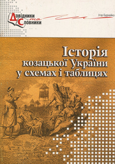 Бумажная «Історія козацької України у схемах і таблицях», автора Игорь Бурнейко– фото №1