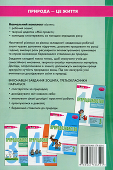 Паперова книга «Природознавство. 3 клас. Зошит до підручника (+календар спостережень)», авторів Зоя Хитра, Марина Володарська - фото №2 - мініатюра
