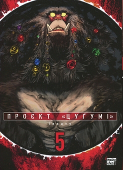 Бумажная книга «Проєкт "Цуґумі". Том 5», автор Иппату - фото №1 - миниатюра