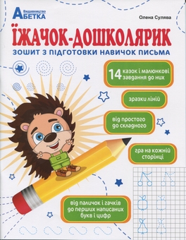 Бумажная книга «Їжачок-дошколярик. Зошит з підготовки навичок письма», автор Елена Сулява - фото №1 - миниатюра