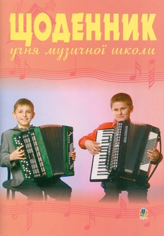 Паперова книга «Щоденник учня музичної школи » - фото №1 - мініатюра