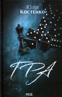 Паперова книга «Гра», автор Юлія Костенко - фото №1 - мініатюра
