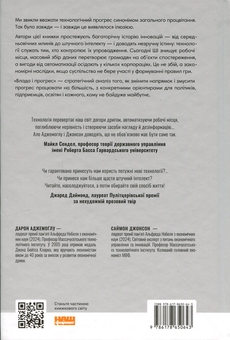 Паперова книга «Влада і прогрес. Тисячолітня боротьба людства за технології та процвітання», авторів Дарон Аджемоґлу, Саймон Джонсон - фото №2 - мініатюра