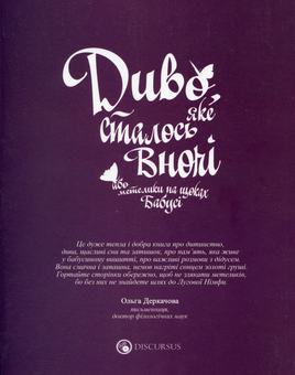 Бумажная книга «Диво, яке сталося вночі або метелики на щоках бабусі», автор Ирена Яницкая - фото №2 - миниатюра