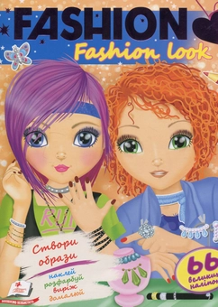 Бумажная книга «Fashion look», автор Элеонора Барзотти - фото №1 - миниатюра