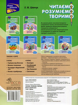 Бумажная книга «Читаємо. Розуміємо. Творимо. Мишка-шкряботушка. 1 клас. 1 рівень. (За оновленою програмою)», автор Лариса Шевчук - фото №2 - миниатюра
