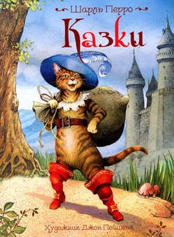 Бумажная книга «Шарль Перро. Казки», автор Шарль Перро - фото №1 - миниатюра