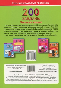Бумажная книга «200 завдань. Читання вголос. 2 клас», авторов Галина Дерипаско, Елена Скрипай - фото №2 - миниатюра