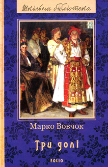 Бумажная книга «Шкільна бібліотека української літератури (комплект із 24 книг)», автор Иван Франко, Иван Нечуй-Левицкий, Борис Гринченко, Пантелеймон Кулиш, Панас Мирный, Александр Довженко, Ярослав Стельмах, Остап Вишня, Николай Зеров, Евгений Плужник, Григорий Квитка-Основьяненко, Марко Вовчок, Василий Барка, Иван Карпенко-Карый, Василий Симоненко, Леся Украинка, Иван Багряный, Григор Тютюнник, Семен Скляренко, Юрий Винничук, Анатолий Димаров - фото №10 - миниатюра
